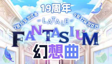 [7.16-9.17]19周年系列活动-幻想曲
