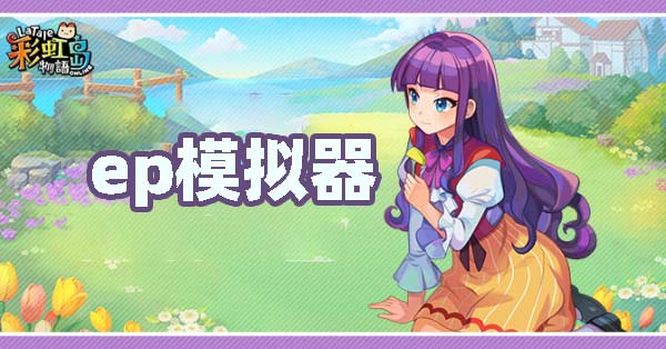 [进行中]ep兑换模拟器-19周年2阶段