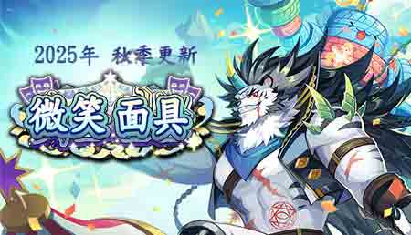 2025年秋季更新-微笑面具（10.22日更新）