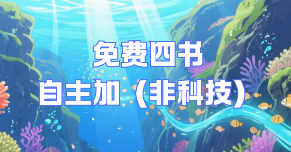 免费自主四书（非科技）