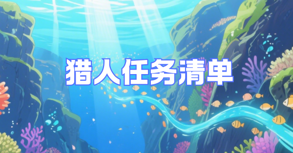 旧-猎人任务清单